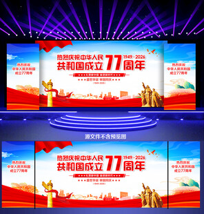 国庆77周年
