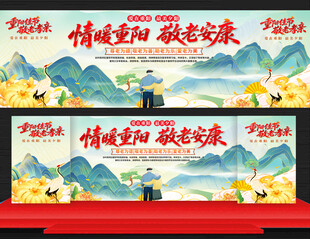 2026重阳节活动舞台背景