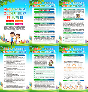 2026年世界狂犬病日海报