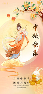 中秋佳节嫦娥主题海报