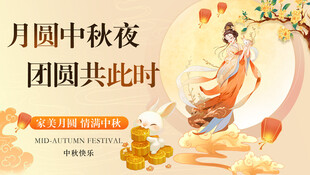 中秋佳节团圆主题海报