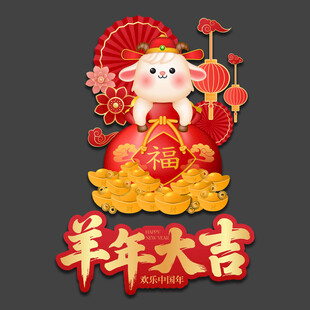 羊年玻璃贴
