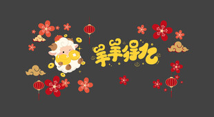 羊年玻璃贴