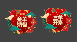 羊年玻璃贴