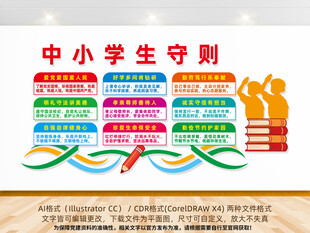 中小学生守则文化墙