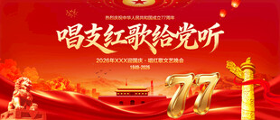 唱支红歌给党听