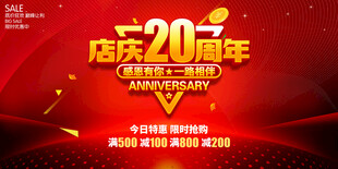 店庆20周年