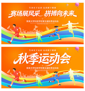 秋季运动会