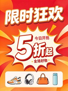 限时狂欢5折起促销海报