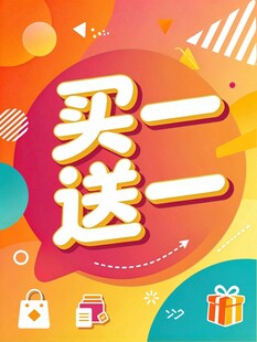 买一送一促销海报