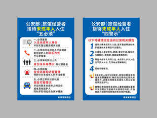旅馆未成年人入住五必须四警示