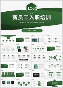 新员工入职培训PPT