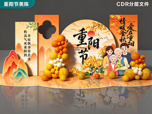 重阳节美陈