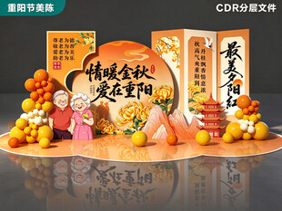 重阳节美陈