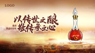 传世佳酿白酒宣传海报