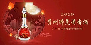 贵州酱香酒宣传海报