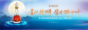 中秋白酒宣传横幅