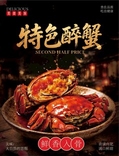 特色醉蟹美食海报