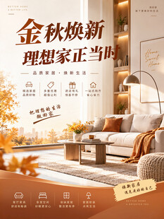 家具促销海报