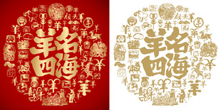 羊名四海书法百羊图