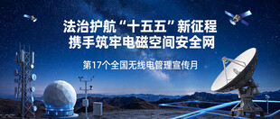 2026年全国无线电管理宣传月