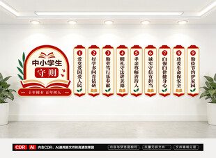 中小学生守则文化墙