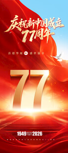 庆祝新中国成立77周年