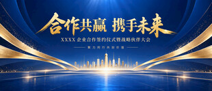 合作共赢蓝色高端会议背景