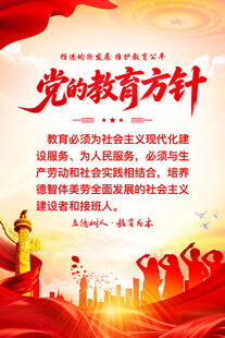 党的教育方针宣传海报