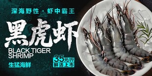  黑虎虾