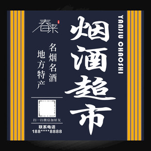 烟酒超市招牌牌匾