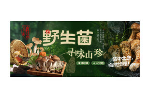 野生菌