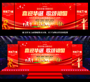 国庆77周年背景