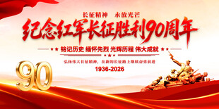 长征胜利90周年