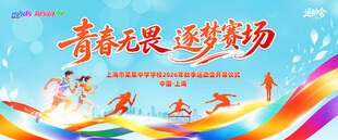 青春无畏逐梦赛场运动会背景