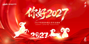 你好2027羊年海报