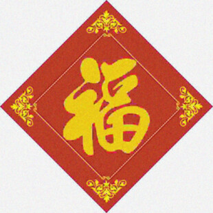 福字正贴  