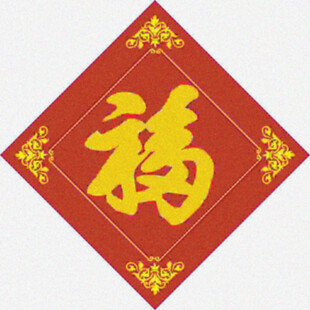 吉祥福字  