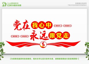 永远跟党走党在我心中文化墙