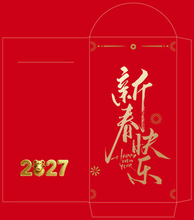 2027新春快乐红包