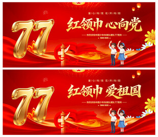中国少年先锋队诞辰日