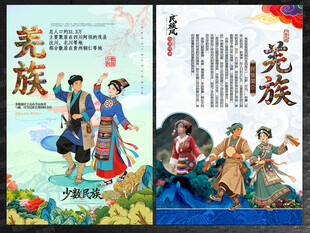 羌族