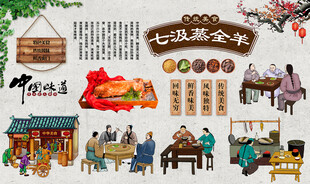 七汲蒸全羊
