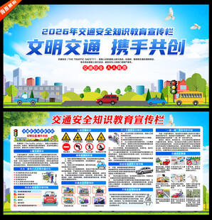 交通安全知识宣传栏