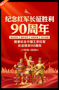 长征胜利90周年海报