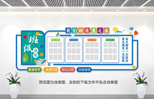 班级教室文化墙