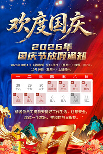 国庆放假通知