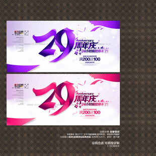 29周年庆