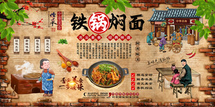 铁锅焖面背景墙