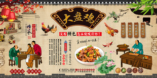 大盘鸡背景墙